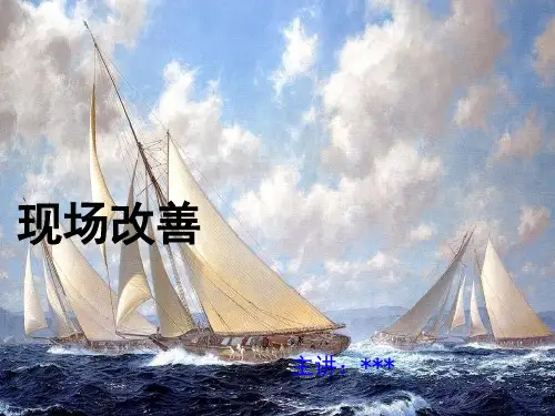 现场改善