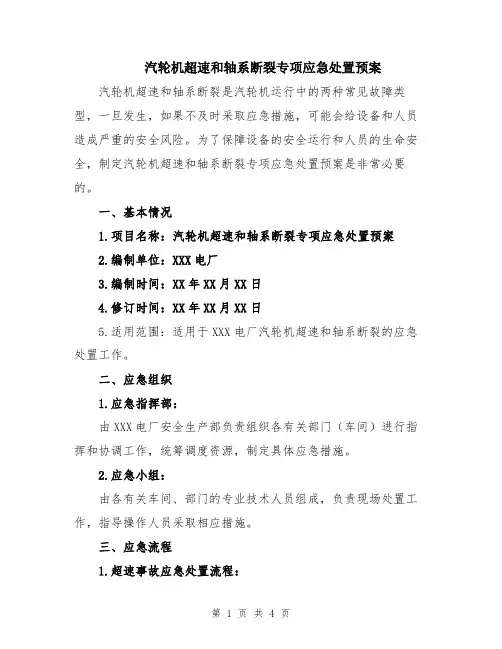 汽轮机超速和轴系断裂专项应急处置预案
