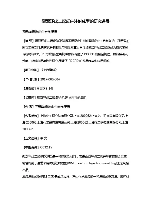 聚双环戊二烯反应注射成型的研究进展