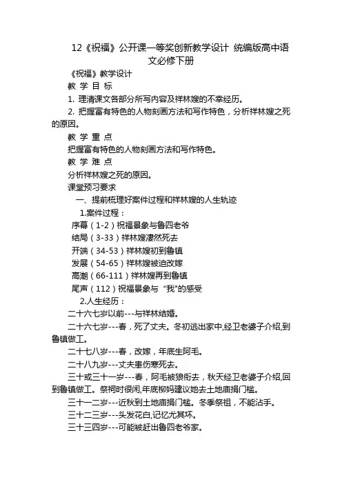 12《祝福》公开课一等奖创新教学设计 统编版高中语文必修下册
