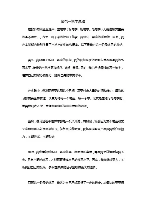 师范三笔字总结