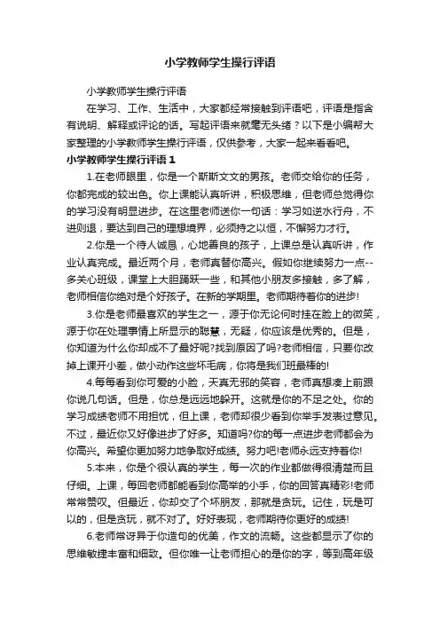 小学教师学生操行评语