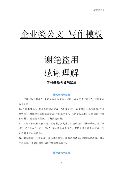 企业公文模板之08笔杆子写材料经典提纲汇编(10000多字)