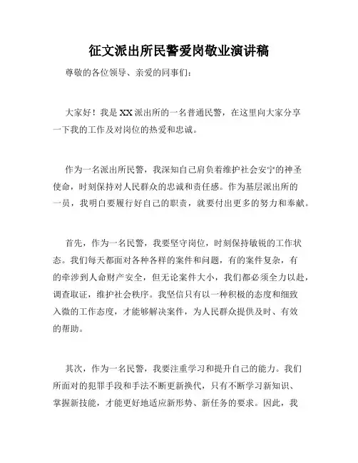 征文派出所民警爱岗敬业演讲稿