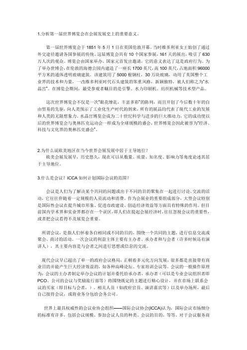 分析第一届世博会