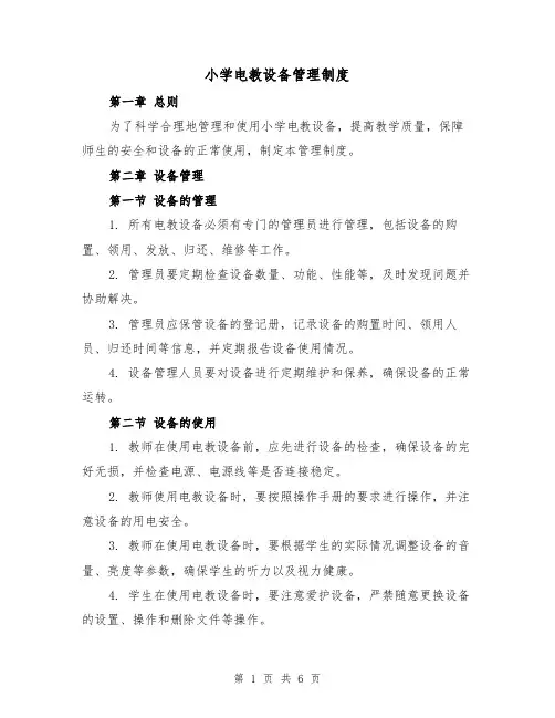 小学电教设备管理制度(4篇)