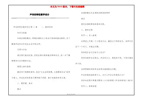 声音的特征教学设计