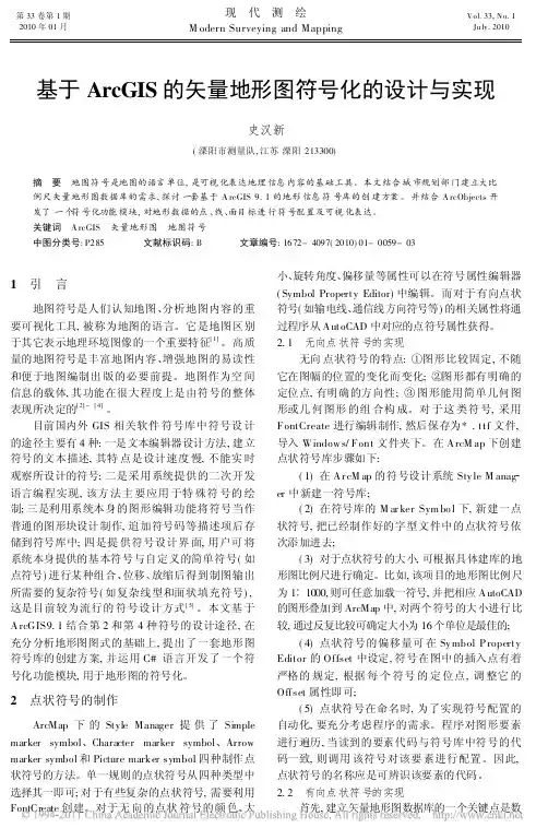 基于ArcGIS的矢量地形图符号化的设计与实现