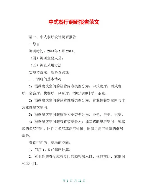 中式餐厅调研报告范文