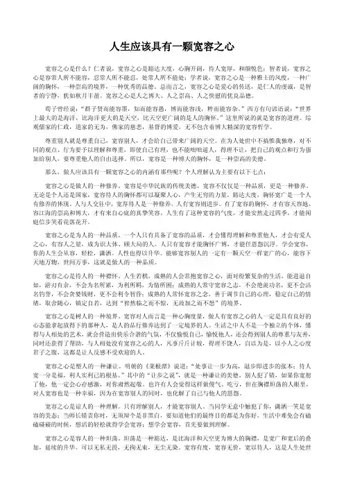 人生应该具有一颗宽容之心