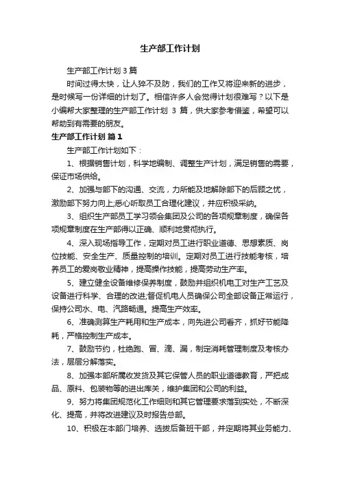 生产部工作计划