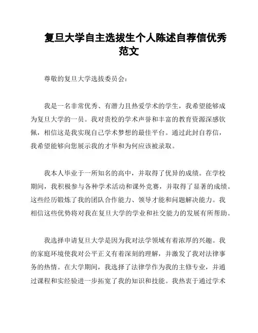 复旦大学自主选拔生个人陈述自荐信优秀范文