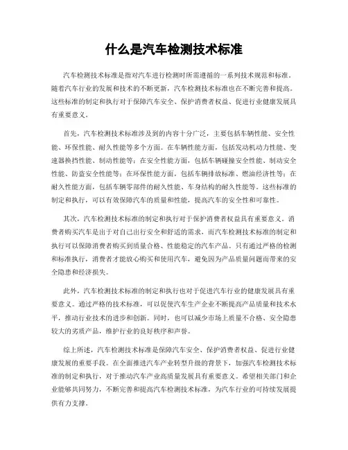 什么是汽车检测技术标准