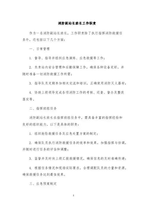 消防副站长班长工作职责