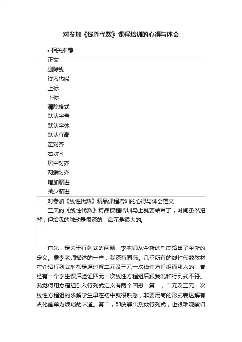 对参加《线性代数》课程培训的心得与体会