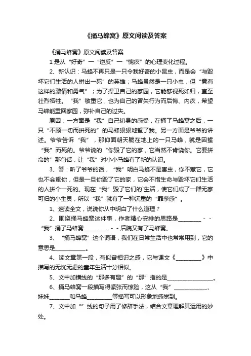 《捅马蜂窝》原文阅读及答案