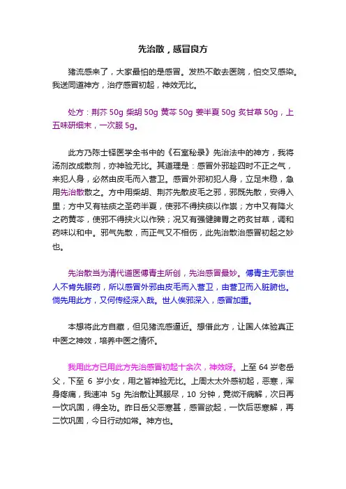先治散，感冒良方