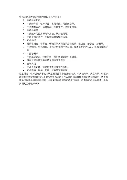中药调剂员考试大纲