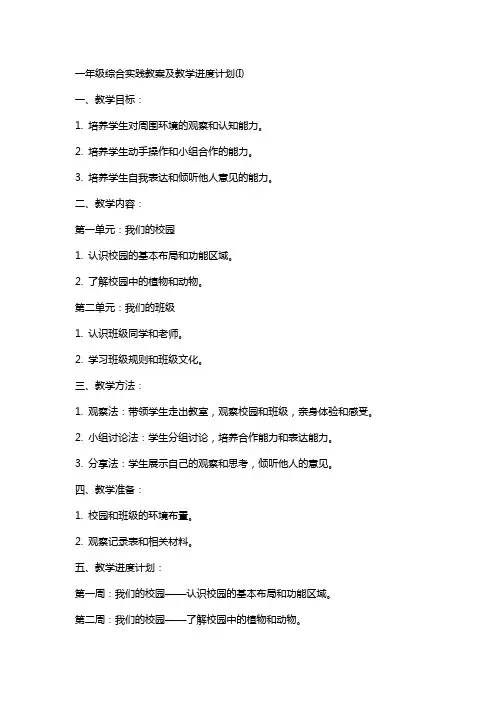 一年级综合实践教案及教学进度计划(I)