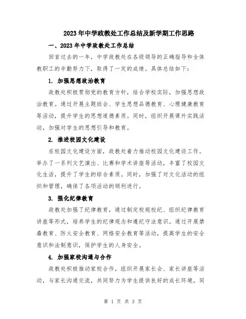 2023年中学政教处工作总结及新学期工作思路