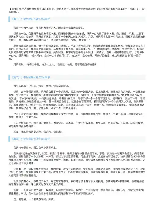 小学生我的长处作文400字【六篇】