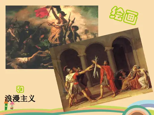 音乐古典主义和浪漫主义PPT优秀课件