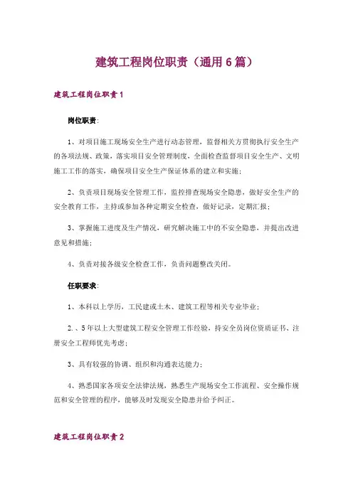 建筑工程岗位职责(通用6篇)