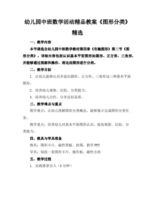 幼儿园中班数学活动精品教案《图形分类》精选