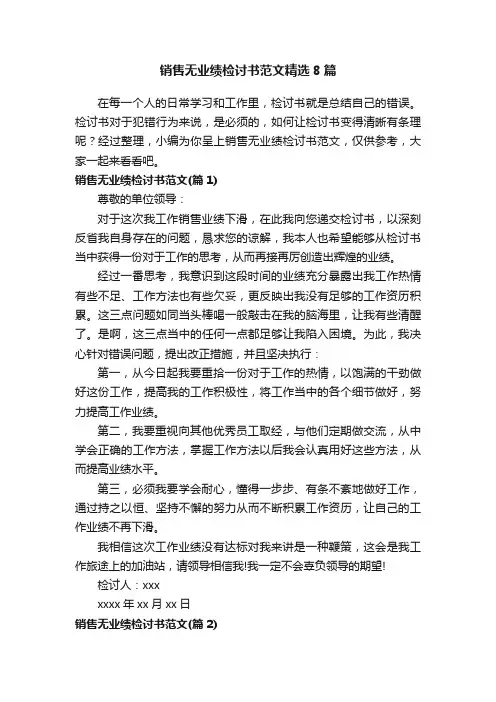 销售无业绩检讨书范文精选8篇