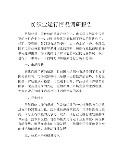 纺织业运行情况调研报告