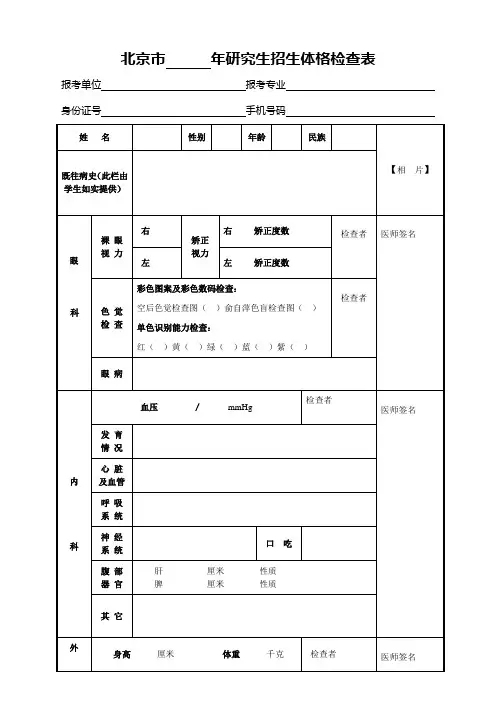 北京市年研究生招生体格检查表