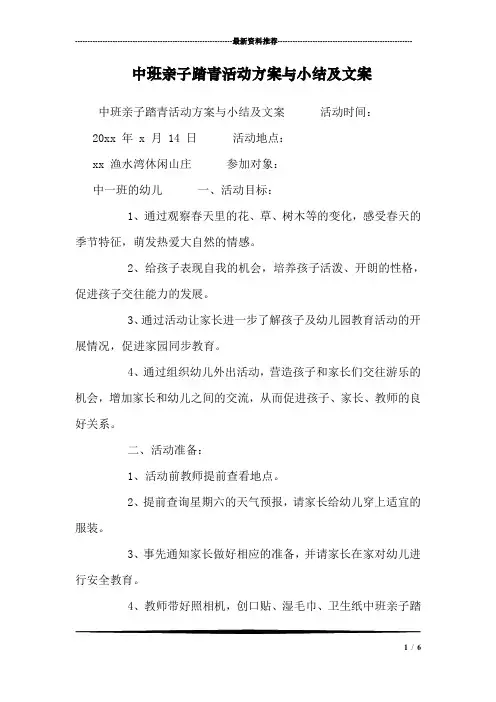 中班亲子踏青活动方案与小结及文案