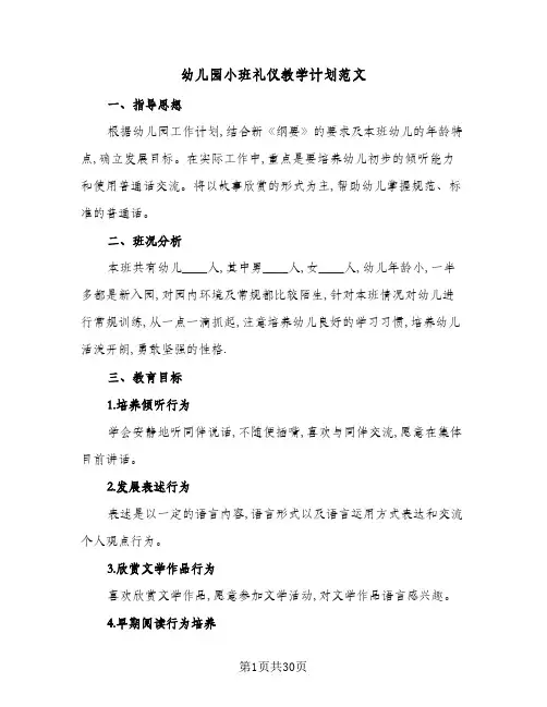 幼儿园小班礼仪教学计划范文(七篇)
