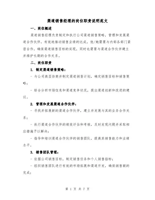 渠道销售经理的岗位职责说明范文（4篇）