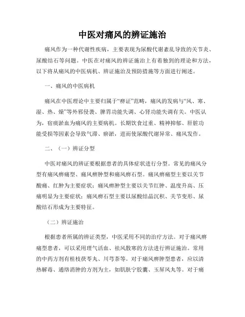 中医对痛风的辨证施治