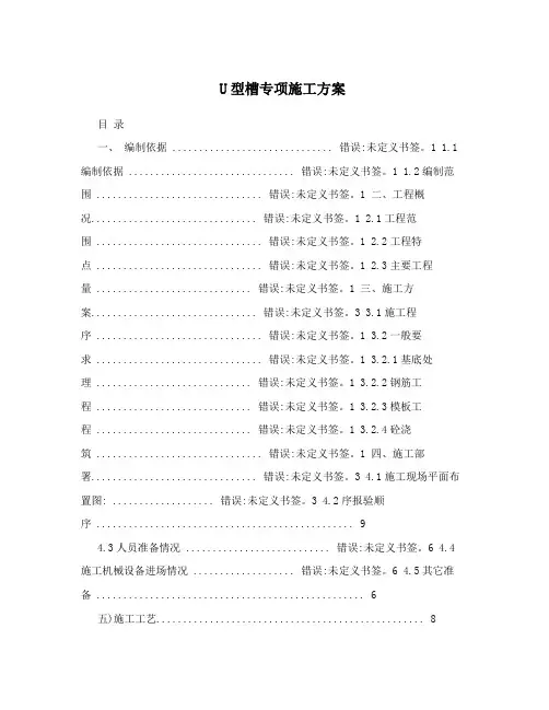 U型槽专项施工方案