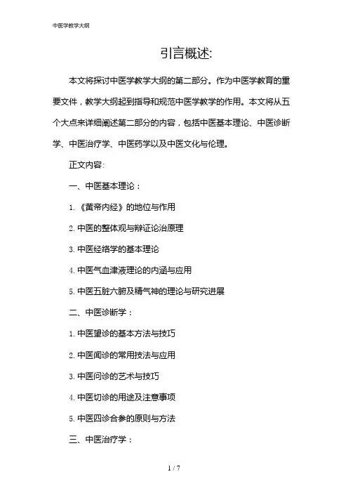 中医学教学大纲(2024)