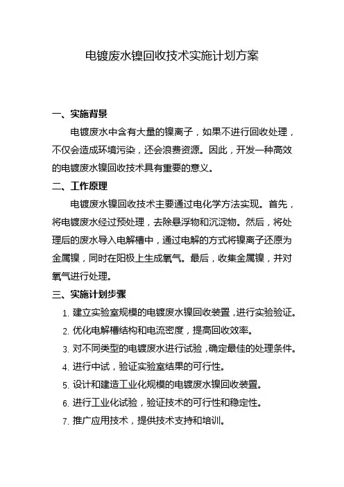 电镀废水镍回收技术实施计划方案(三)
