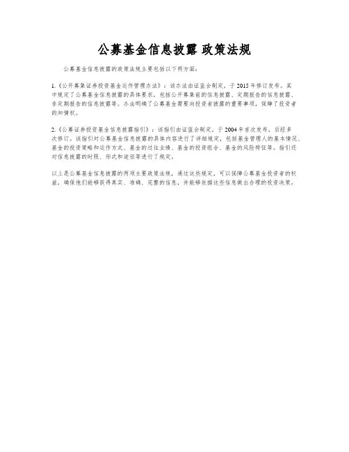 公募基金信息披露 政策法规