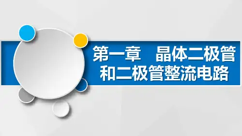 杨四军武科大工程系电子电工《电子线路》ppt课件第1章 晶体二极管和二极管整流电路