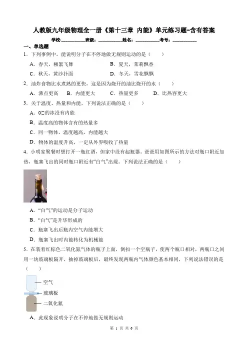 人教版九年级物理全一册《第十三章 内能》单元练习题-含有答案