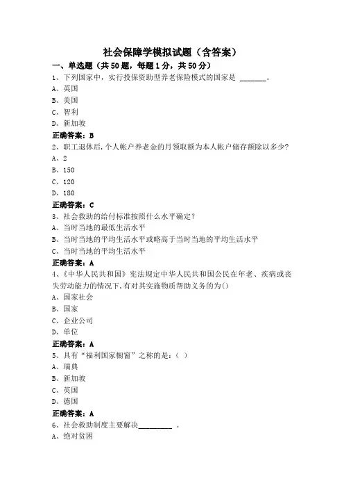 社会保障学模拟试题(含答案)