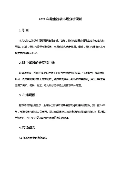 2024年除尘滤袋市场分析现状
