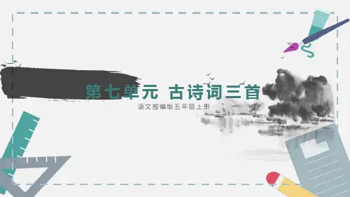 人教版 五年级上 语文21 古诗三首(山居秋暝)
