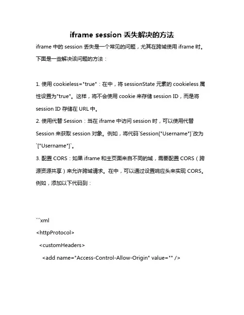 iframe session 丢失解决的方法