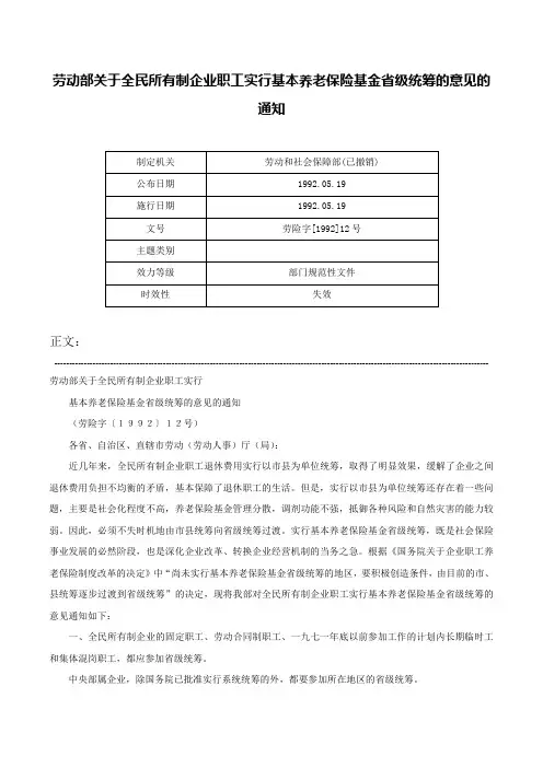劳动部关于全民所有制企业职工实行基本养老保险基金省级统筹的意见的通知-劳险字[1992]12号