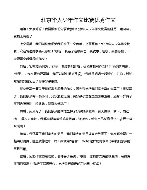 北京华人少年作文比赛优秀作文
