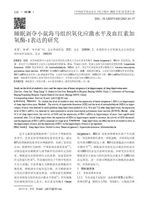 睡眠剥夺小鼠海马组织氧化应激水平及血红素加氧酶-1表达的研究
