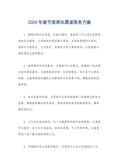 2024年春节旅游志愿者服务方案