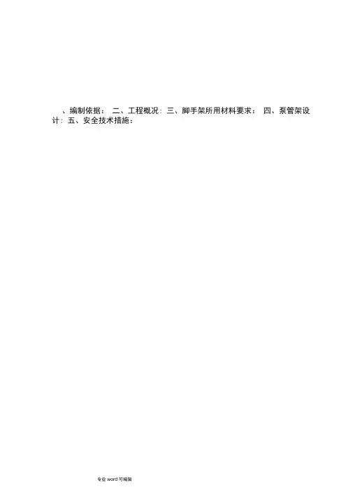混凝土泵管固定措施方案